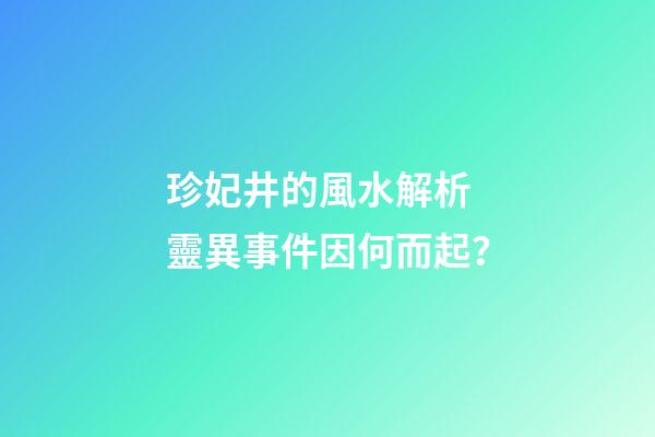 珍妃井的風水解析 靈異事件因何而起？